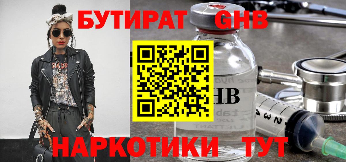 БУТИРАТ жидкий экстази  Вход с VPN  Лесной 